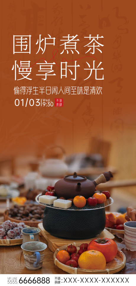 源文件下載【圍爐煮茶活動海報】編號：23400021225636663