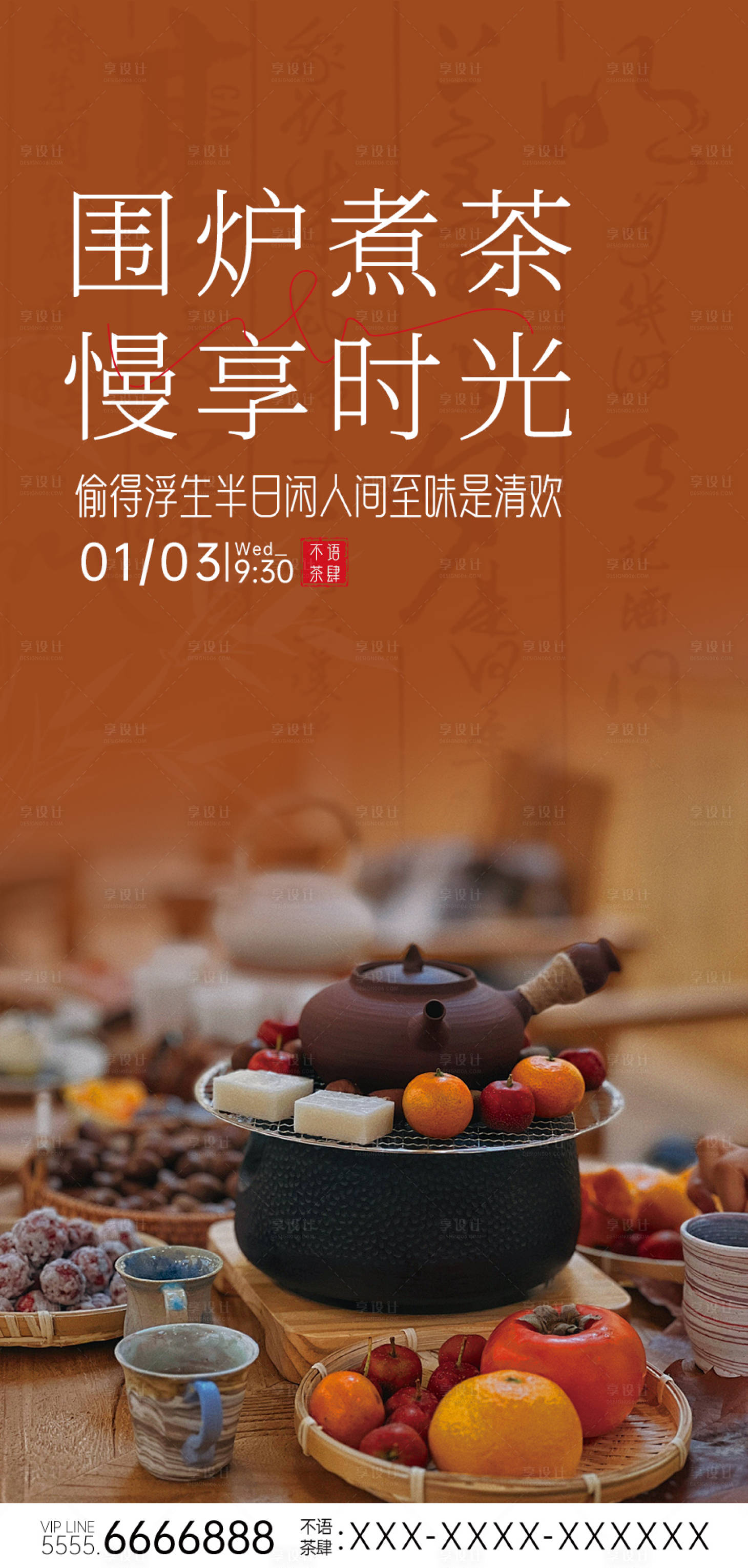 源文件下载【享设计】搜索编号：23400021225636663【围炉煮茶活动海报】
