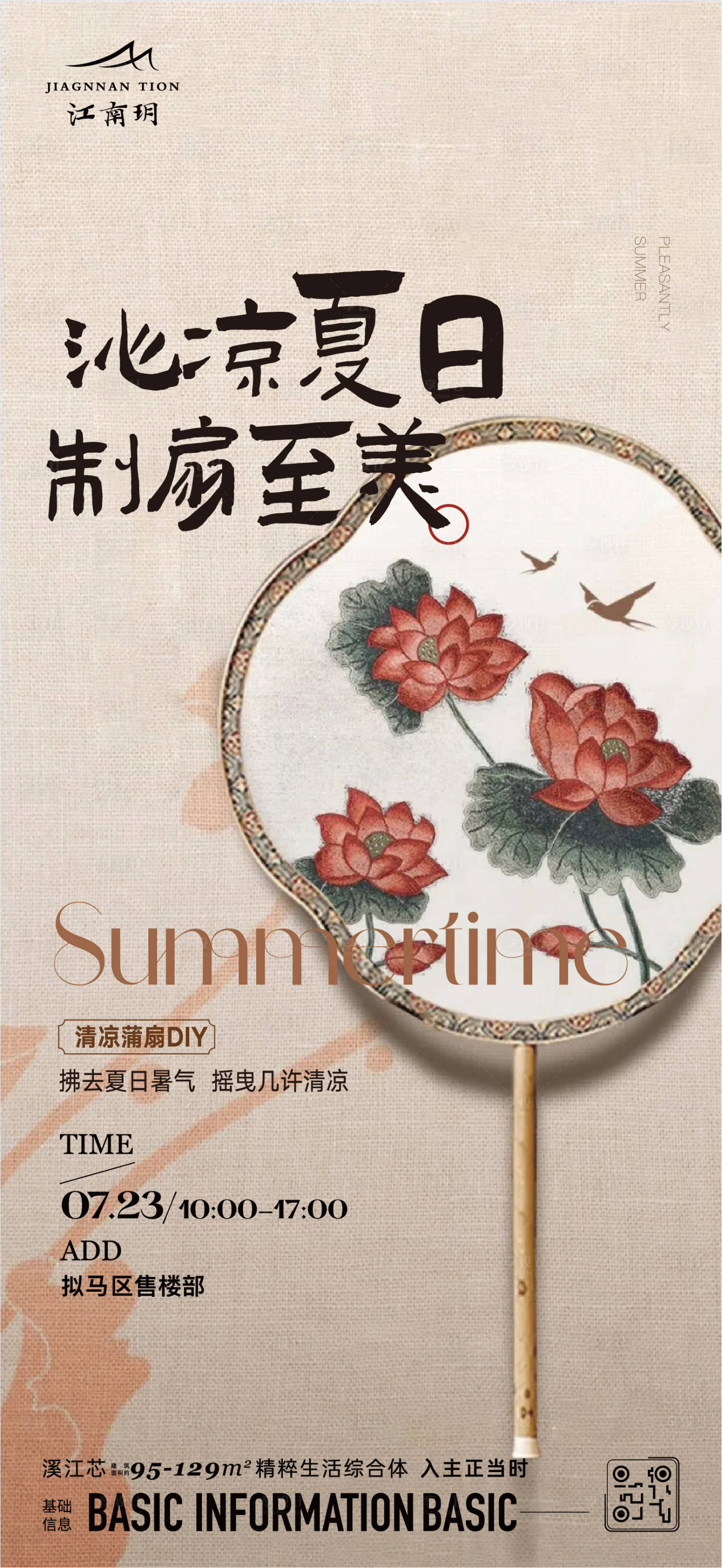 源文件下载【享设计】搜索编号：64500020745812928【地产蒲扇DIY活动海报】