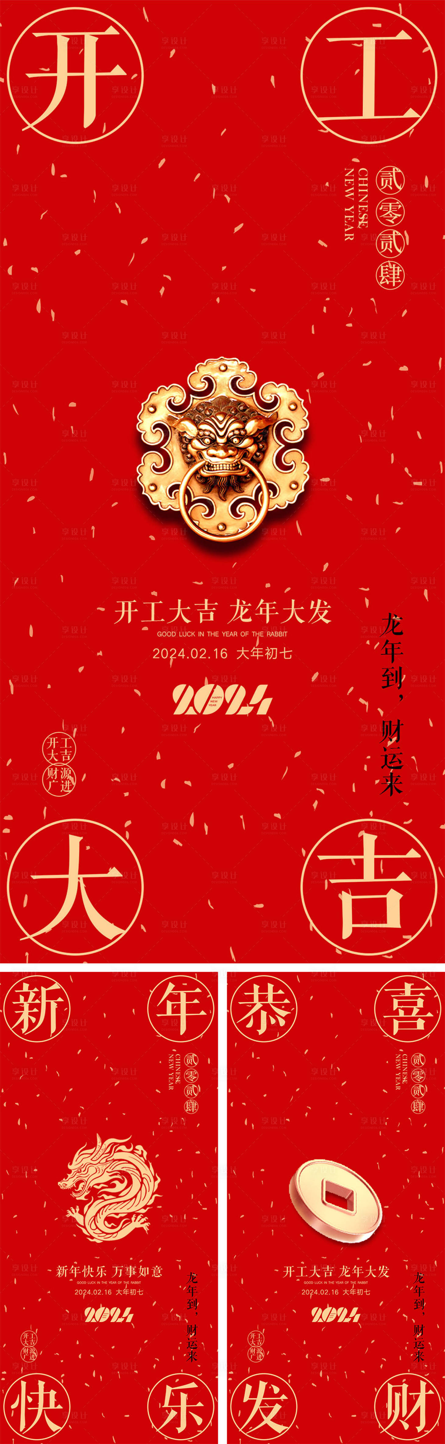 源文件下載【享設計】搜索編號：21830021047096126【龍年元旦除夕春節小年新年開工海報】