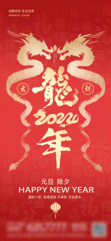 源文件下载【元旦除夕海报】编号：68740020814995255