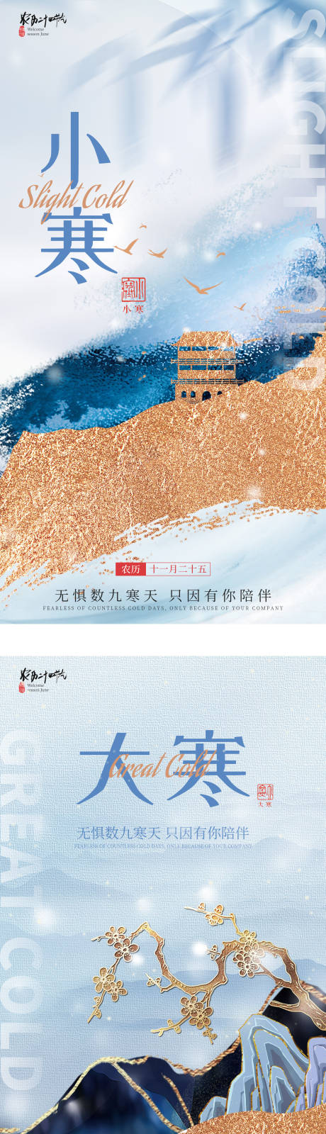源文件下载【新中式小寒大寒地产系列海报】编号：75330021045168576
