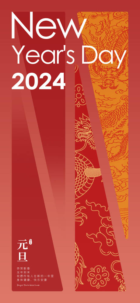源文件下载【2024龙年元旦海报】编号：92900021154168689