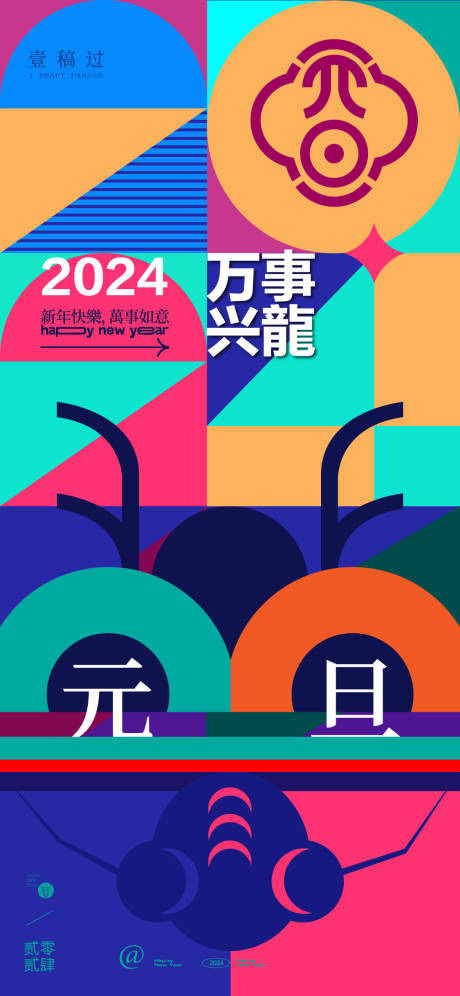 源文件下載【元旦繽紛海報】編號：18740021076678332