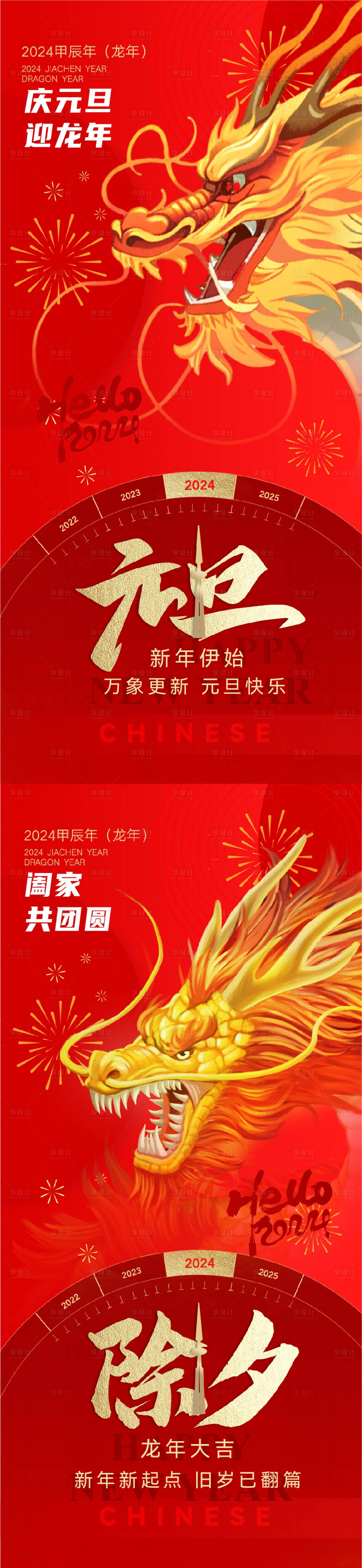 源文件下载【享设计】搜索编号：37800020849273153【地产龙年元旦除夕系列海报】