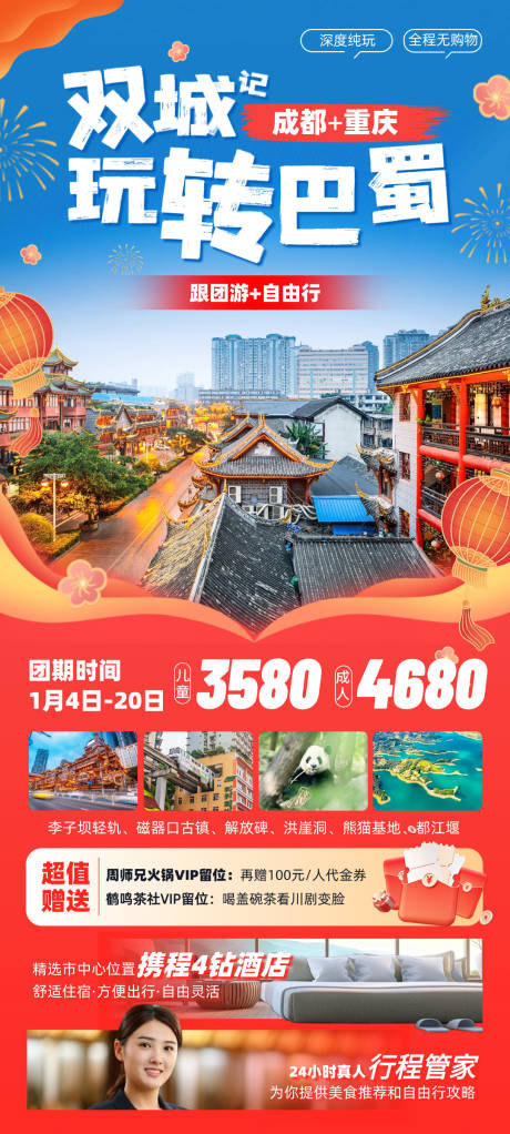 源文件下载【2024新春巴蜀重庆成都旅游海报】编号：20231222155848685