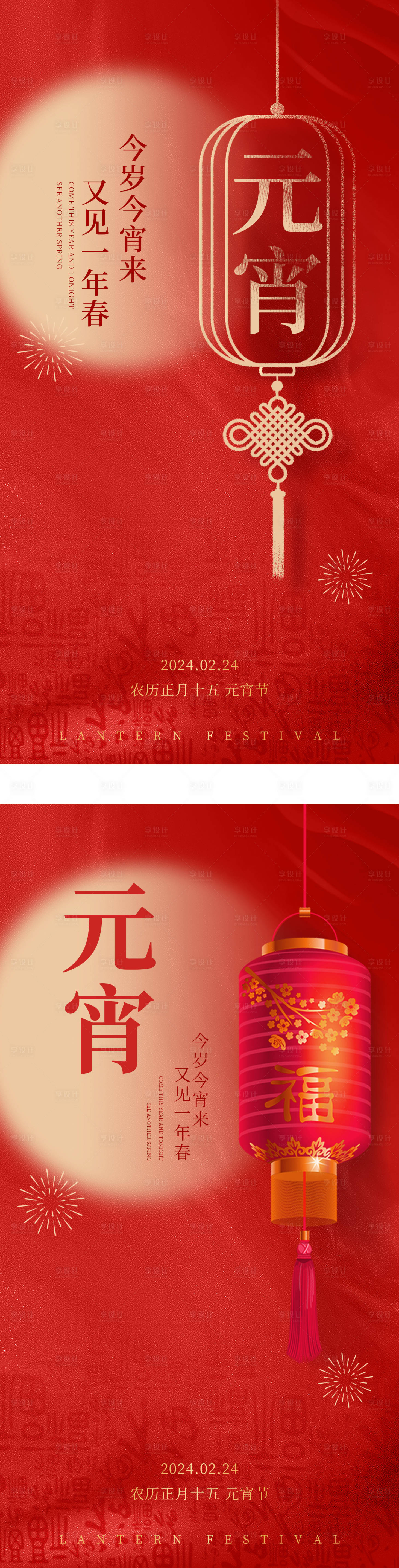 源文件下載【享設計】搜索編號：30360021175394331【2024春節元宵節系列海報】
