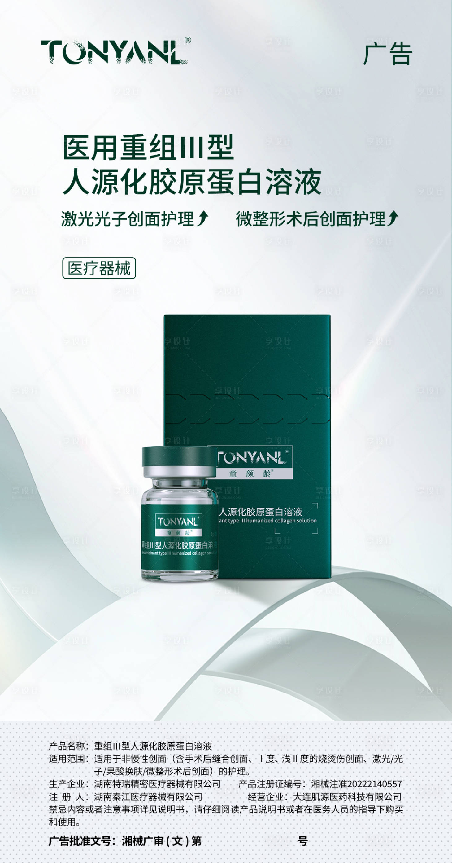 源文件下載【享設計】搜索編號：12830021175425884【醫用蛋白修復溶液海報】