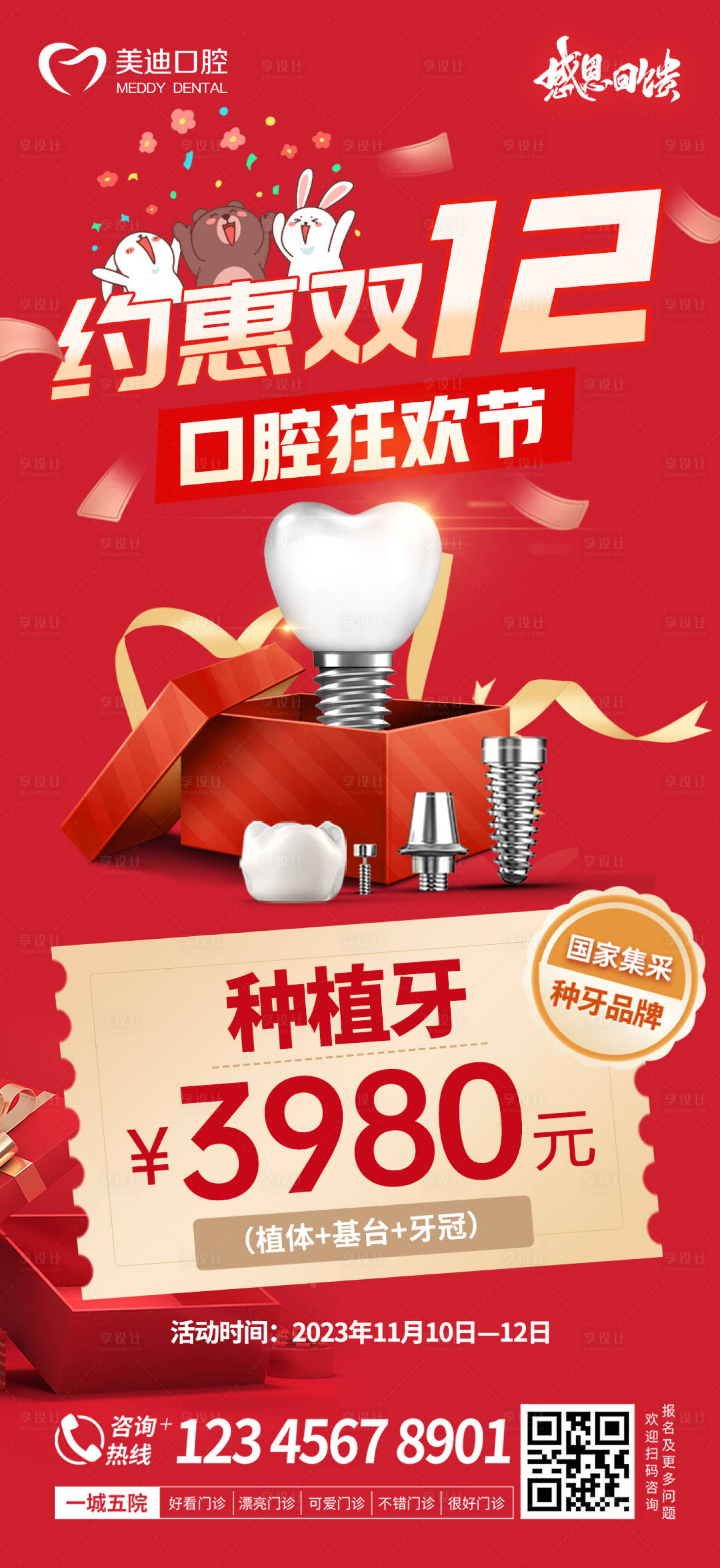 源文件下载【双十二种牙海报】编号：17330020734402082