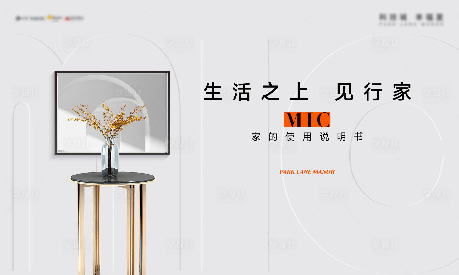 源文件下载【享设计】搜索编号：49360021020544296【样板房示范区公开活动主画面】