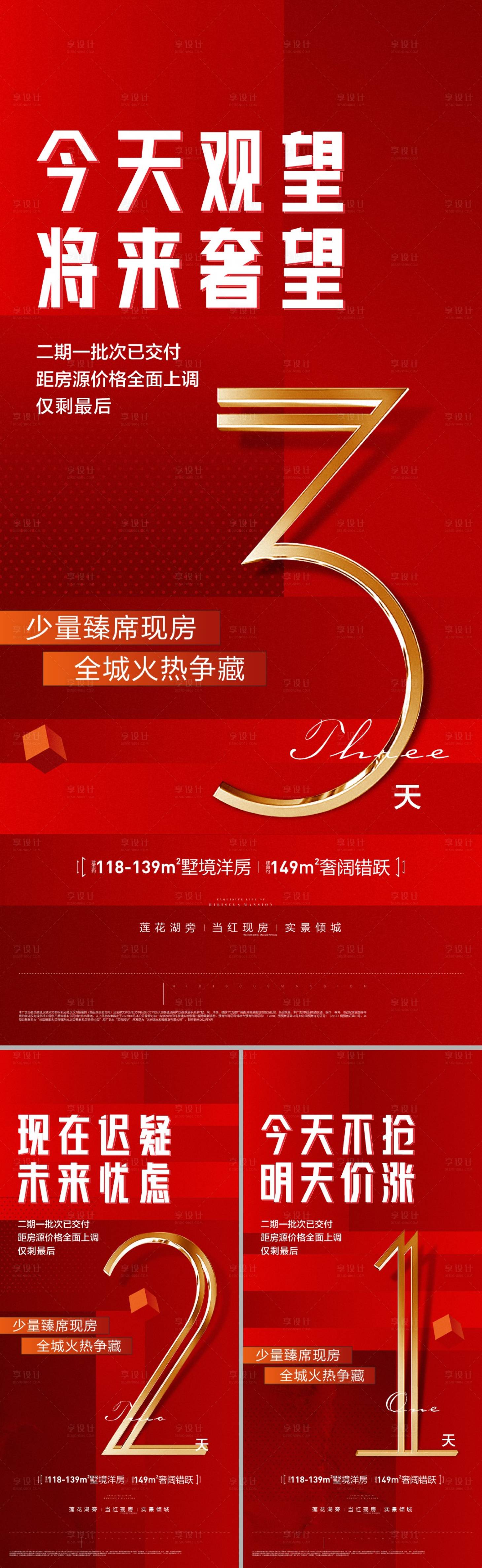 源文件下載【享設(shè)計(jì)】搜索編號(hào)：93410020747942537【房地產(chǎn)倒計(jì)時(shí)系列海報(bào)】