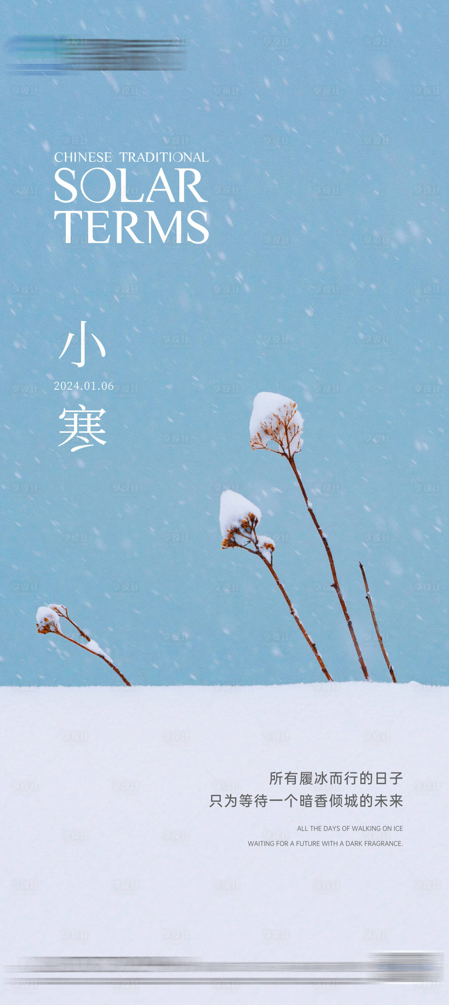 源文件下载【享设计】搜索编号：14290021166621859【地产小寒节气海报】