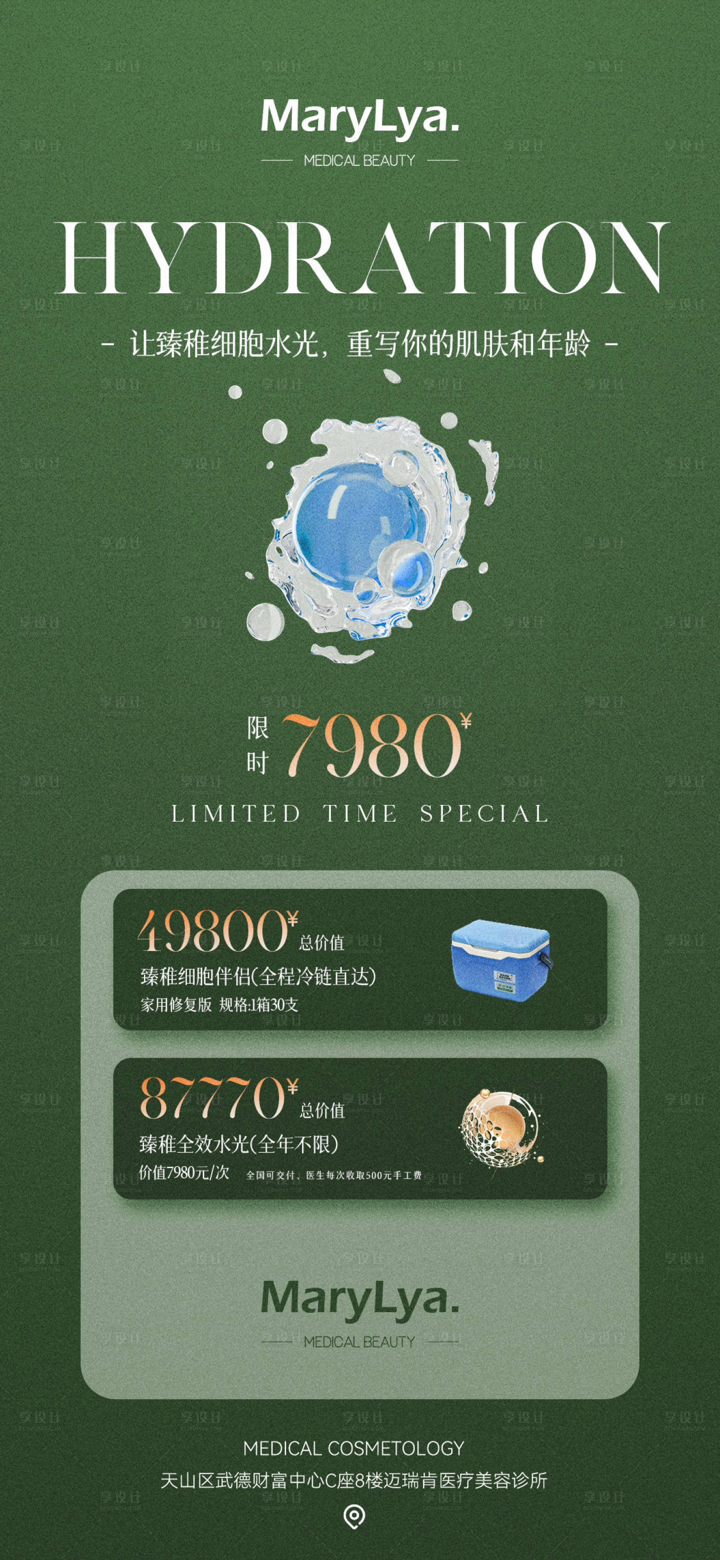 源文件下载【水光项目海报】编号：85080020906766905
