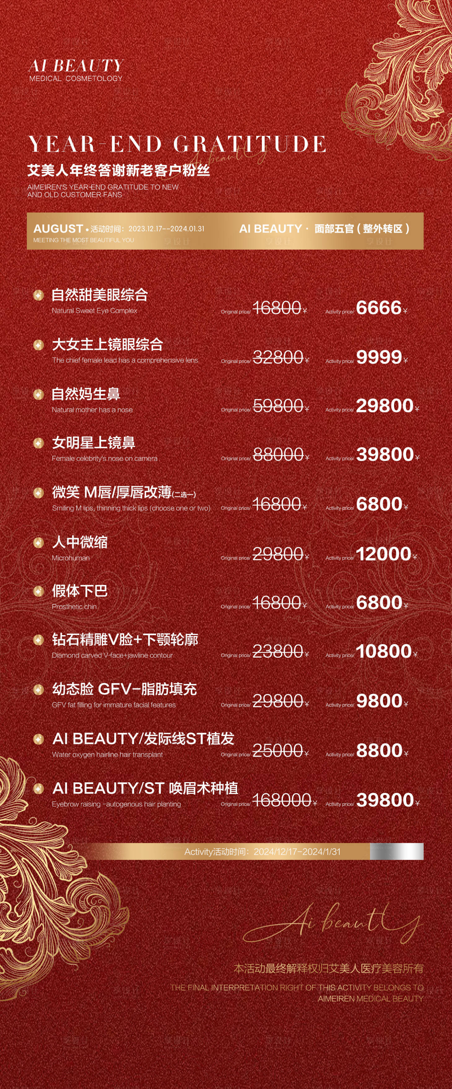 源文件下載【享設計】搜索編號：98920020996346792【醫美雙旦活動海報】