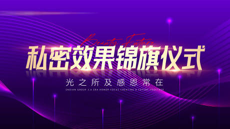 源文件下载【仪式展板】编号：20880020953859864