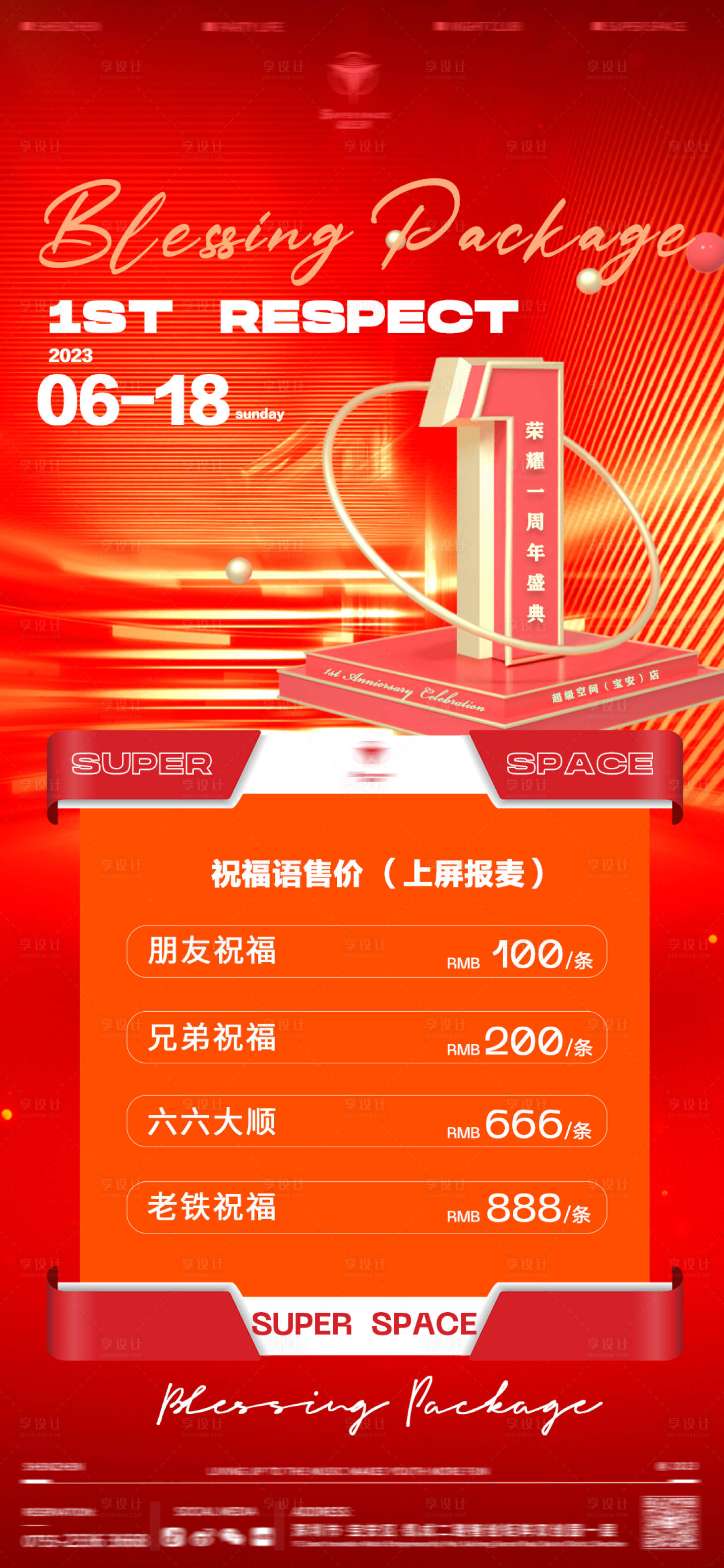 源文件下载【享设计】搜索编号：12820021142508985【祝福套餐海报】