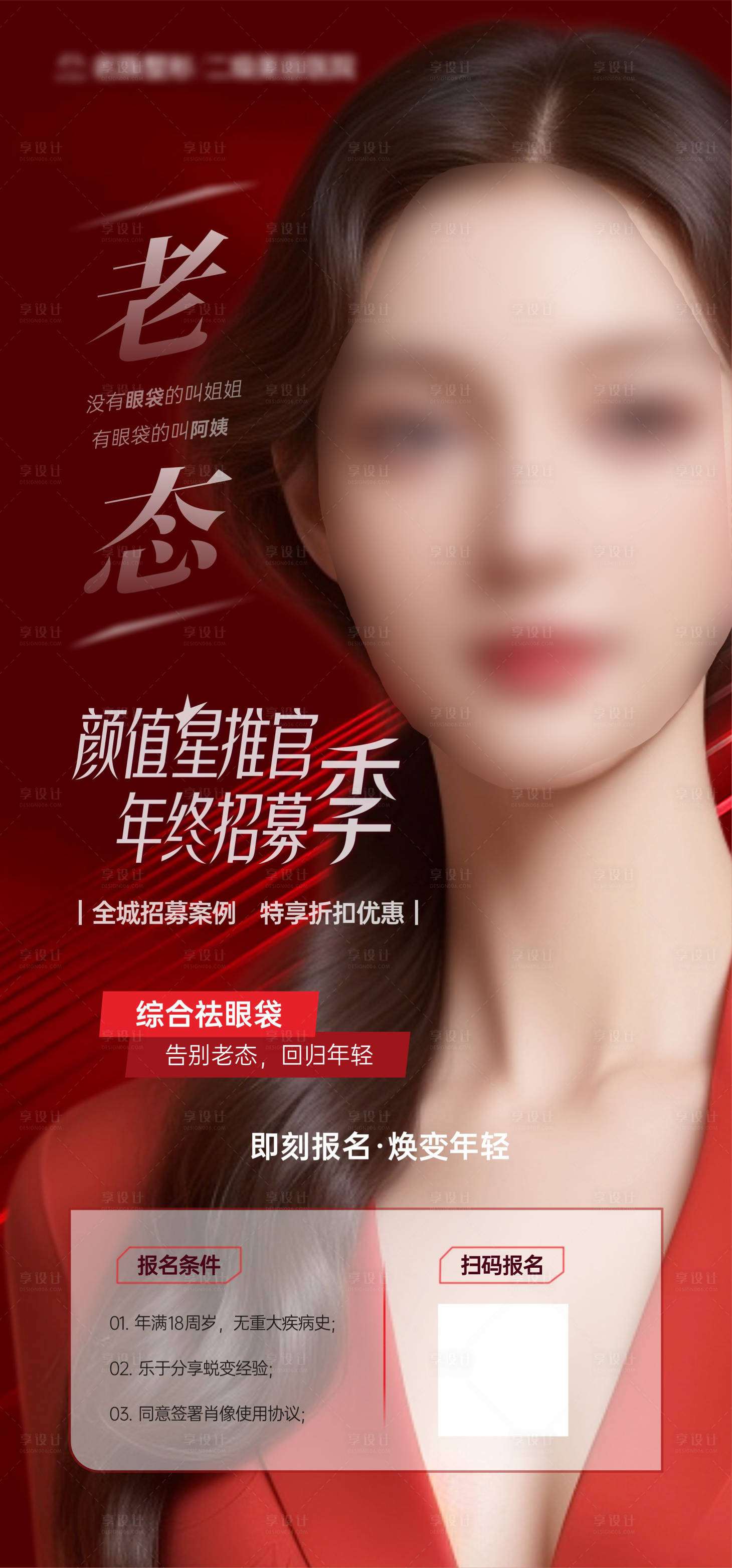 源文件下載【享設計】搜索編號：47630021106768550【醫(yī)美祛眼袋招募案例海報】