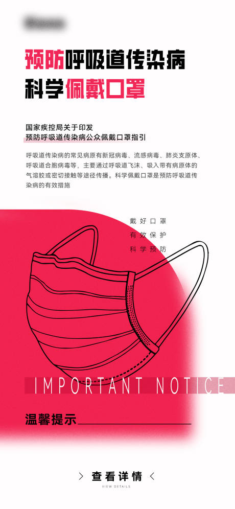 源文件下载【戴好口罩通知海报】编号：98870021108371090