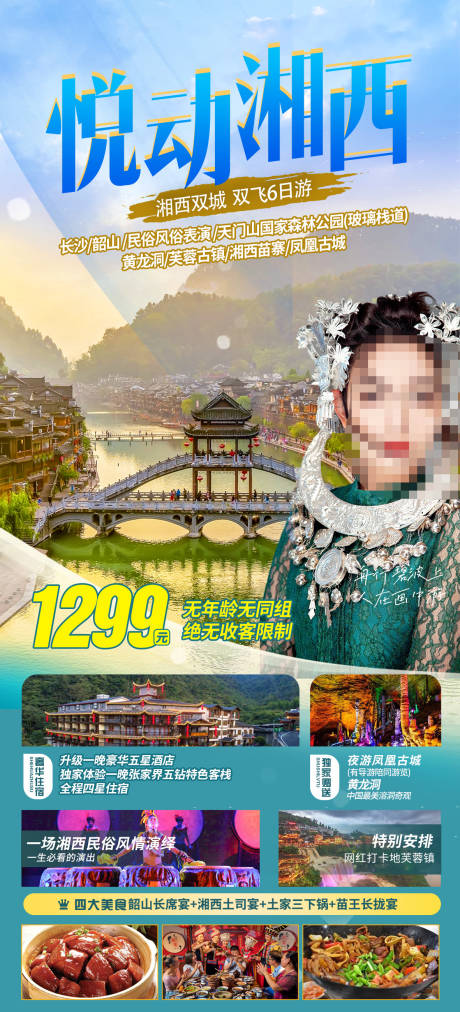 源文件下载【湖南湘西旅游海报】编号：33340021033504582