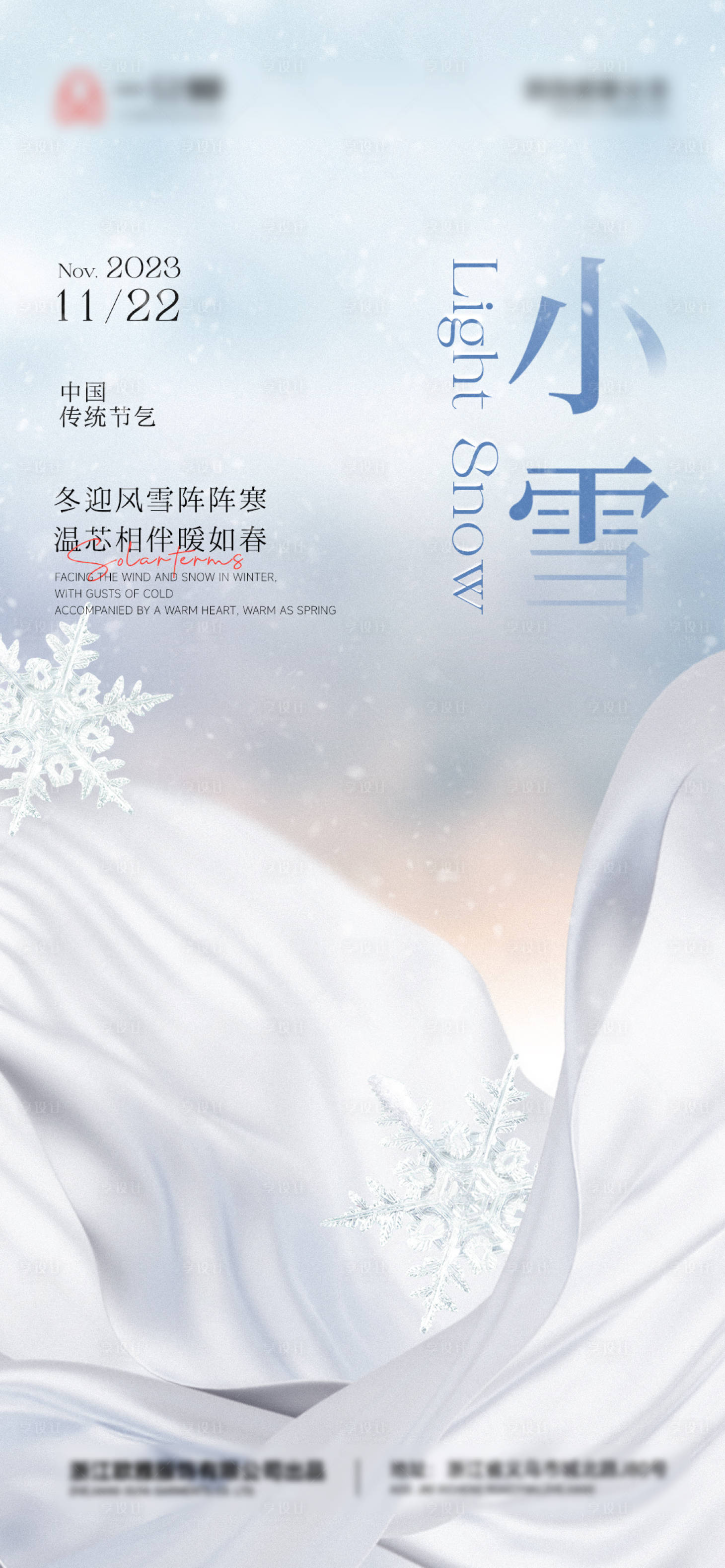 源文件下载【享设计】搜索编号：63990020776408379【小雪节气单图】