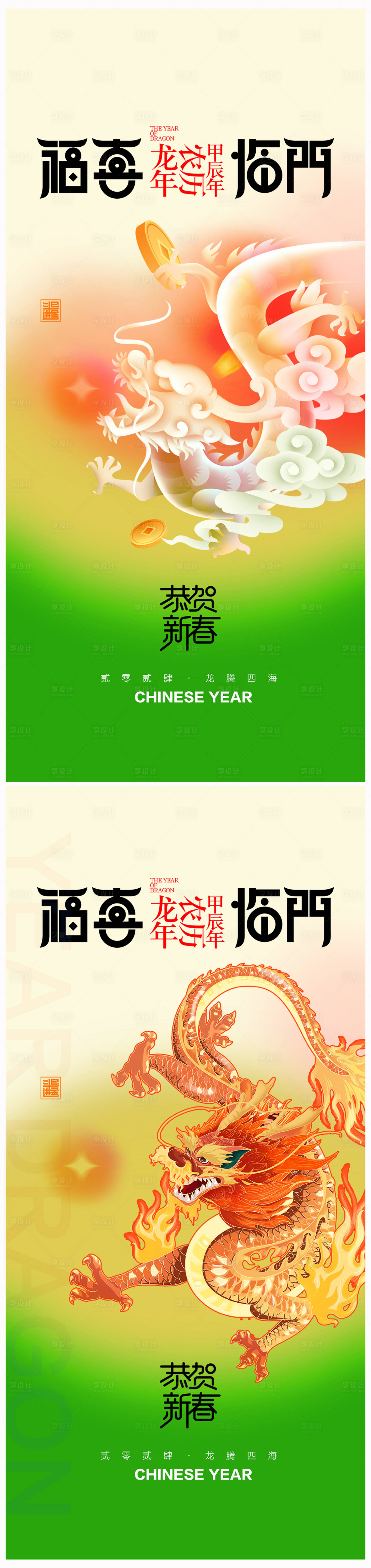 源文件下載【享設計】搜索編號：80820021206183118【地產2024年元旦龍年春節除夕海報】