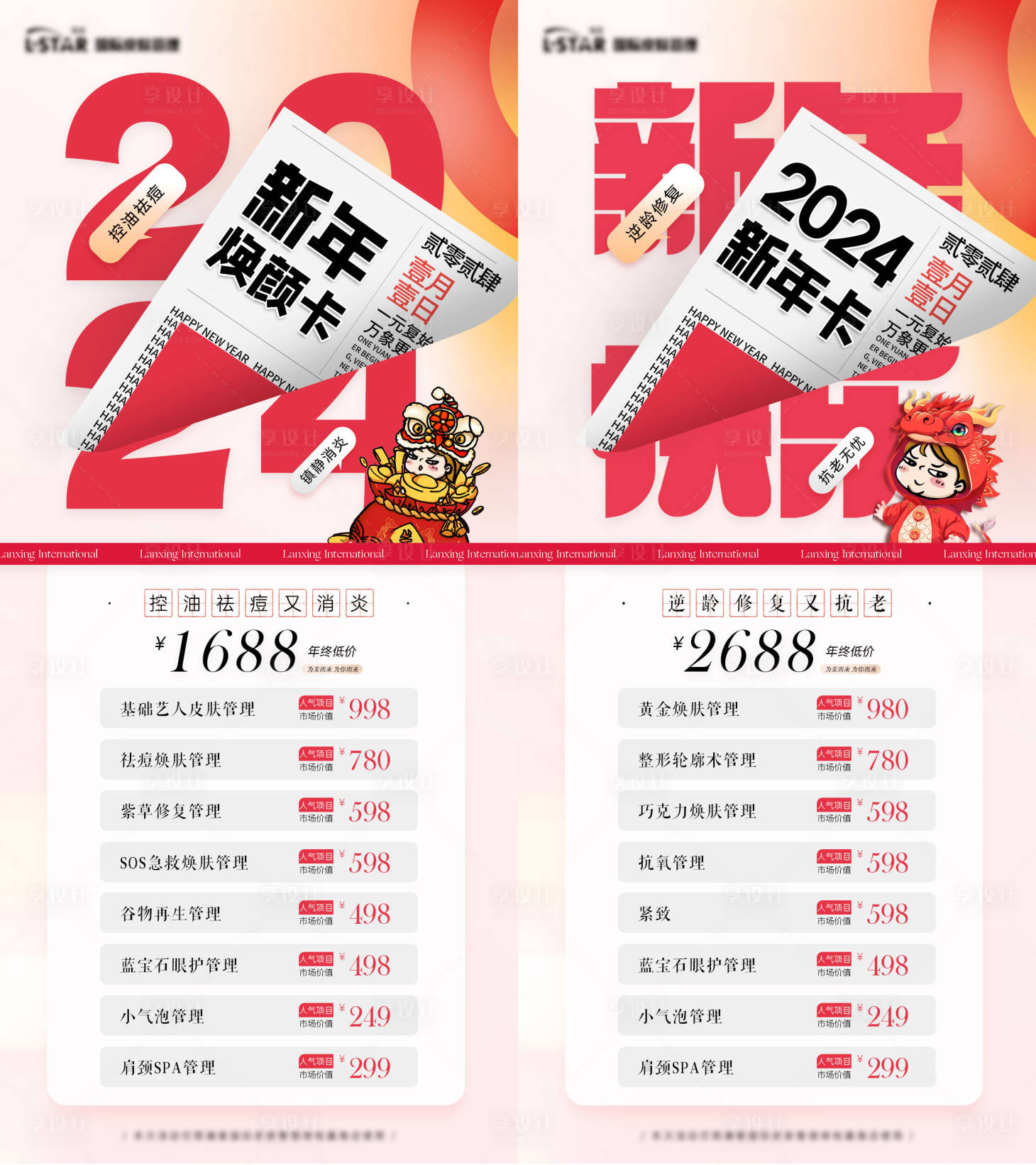 源文件下載【享設計】搜索編號：21900021240064399【醫美新年卡海報】