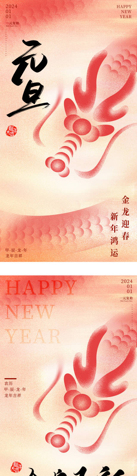源文件下载【2024龙年元旦除夕春节海报】编号：48190021150137714