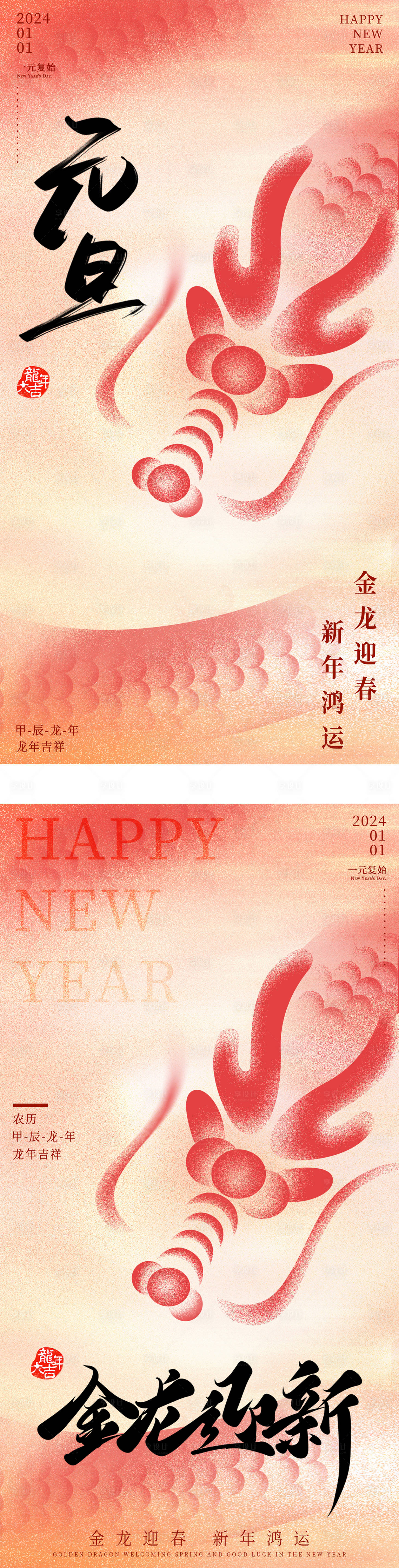 源文件下载【2024龙年元旦除夕春节海报】编号：48190021150137714