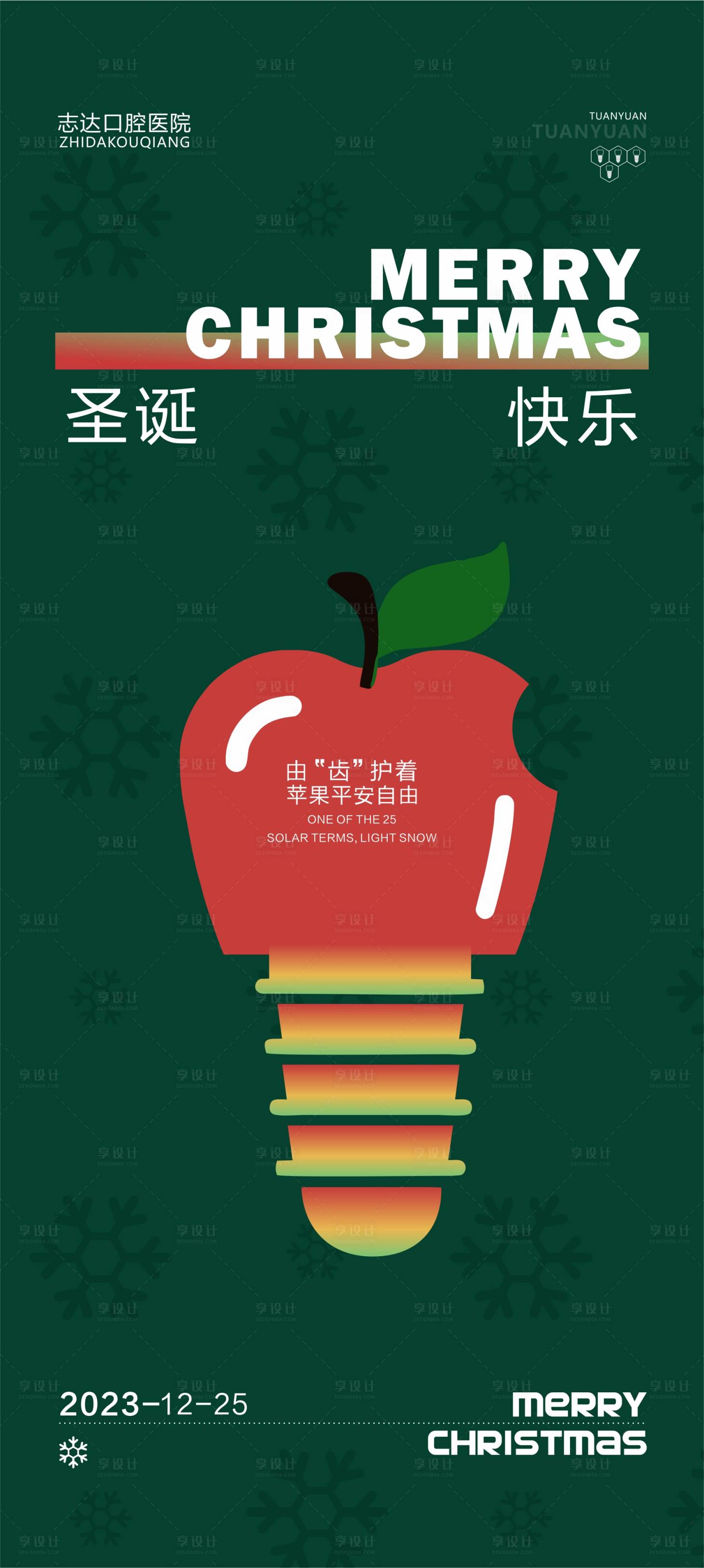 源文件下載【享設計】搜索編號：54230020772187706【口腔圣誕節海報】