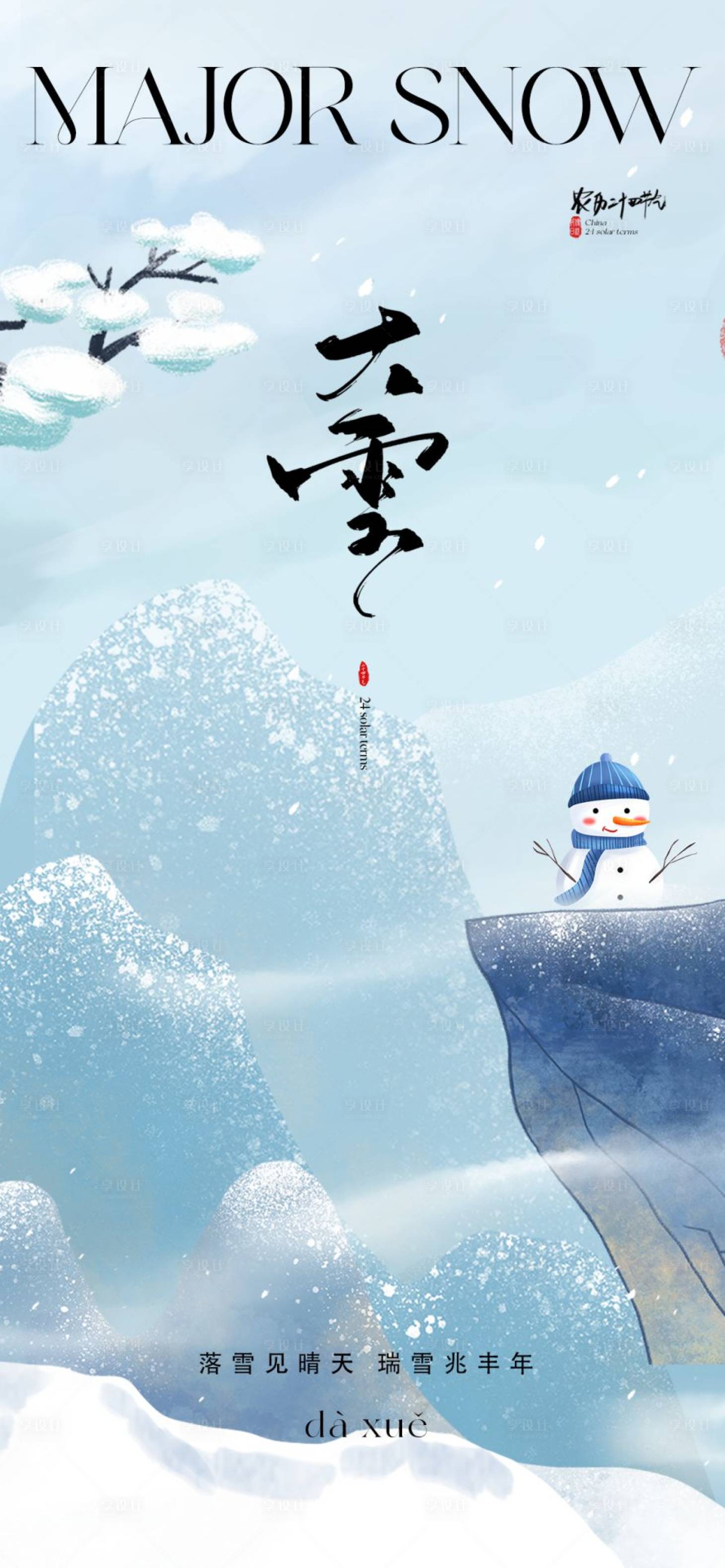 源文件下载【享设计】搜索编号：67890020816945498【瑞雪兆丰年海报】