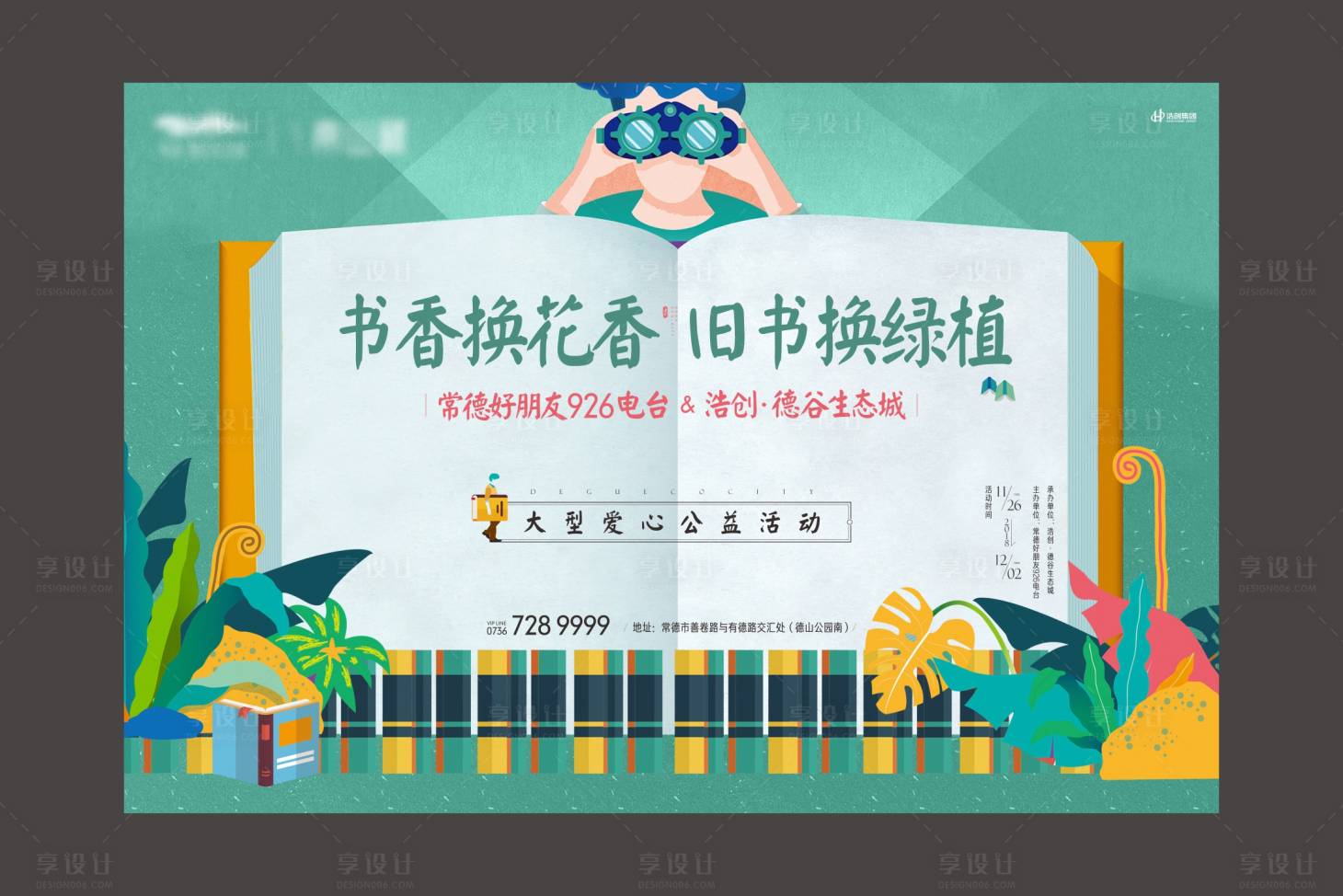 源文件下载【享设计】搜索编号：36080020894872301【地产送书花香活动背景板】