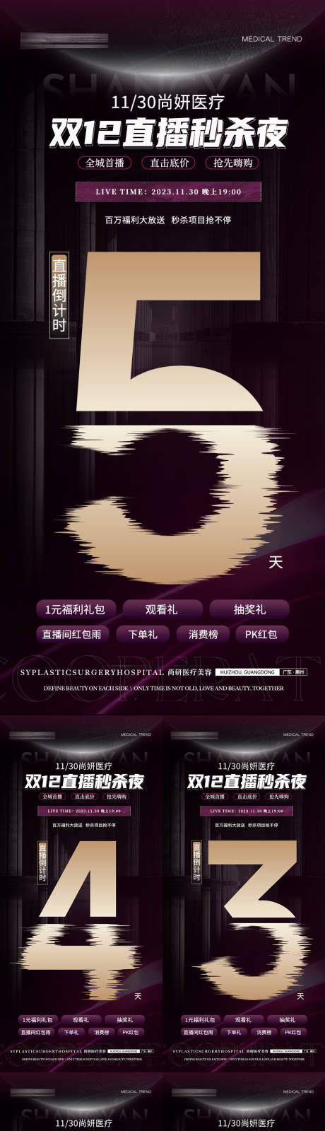 源文件下载【医美双十二直播倒计时海报】编号：32640021014857993