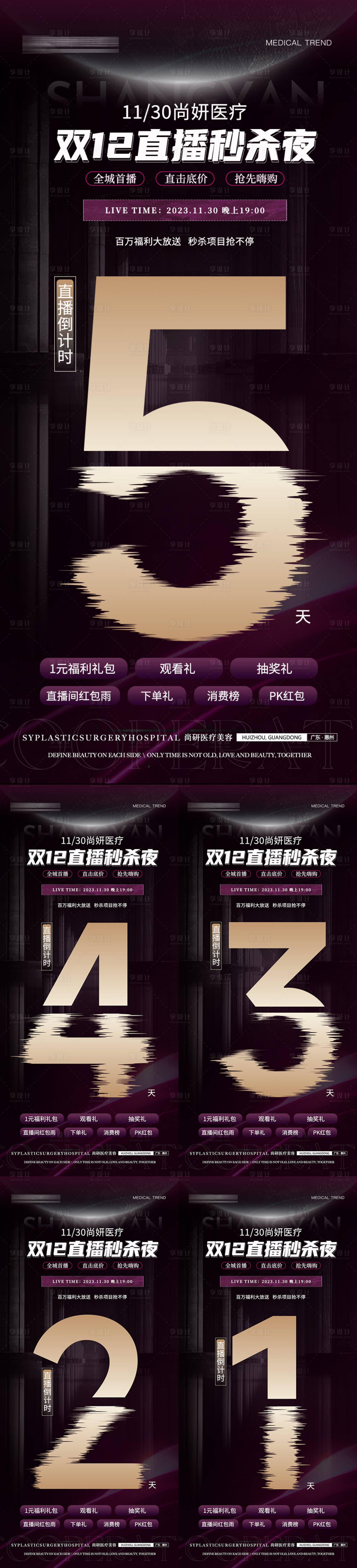 源文件下载【医美双十二直播倒计时海报】编号：32640021014857993