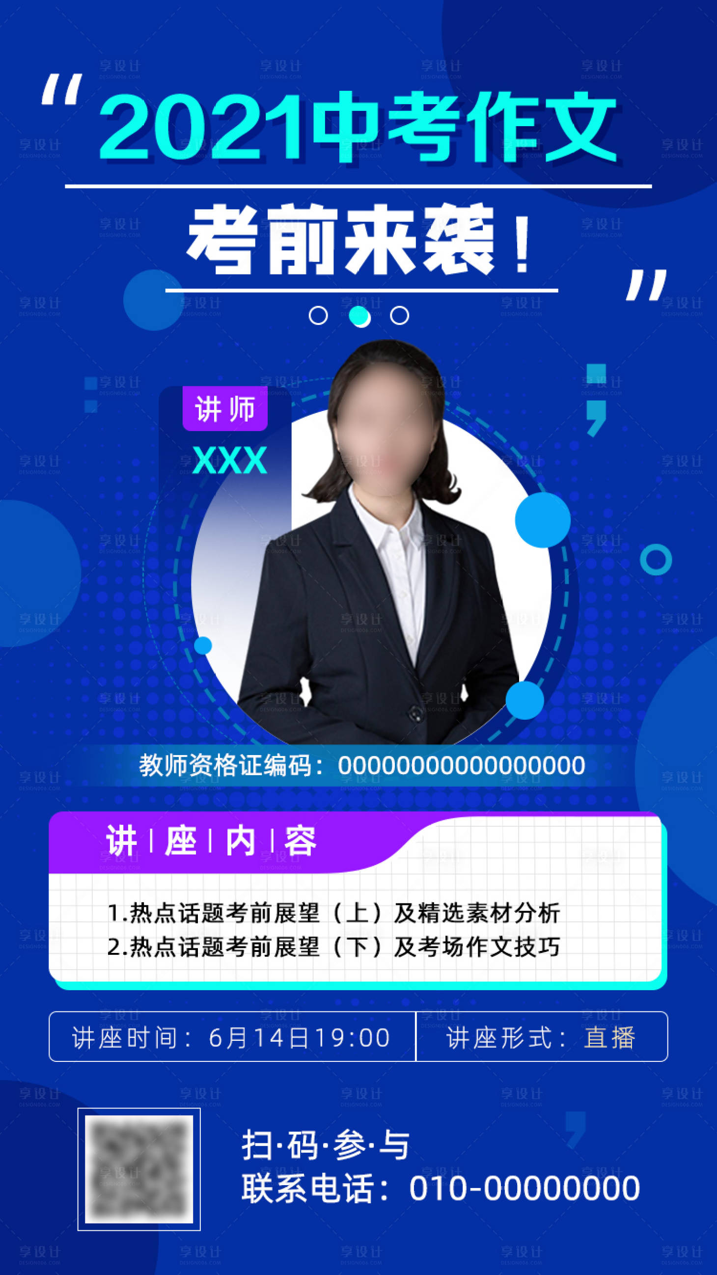 源文件下载【享设计】搜索编号：10860021018621314【中考作文考前讲师分析讲座海报】