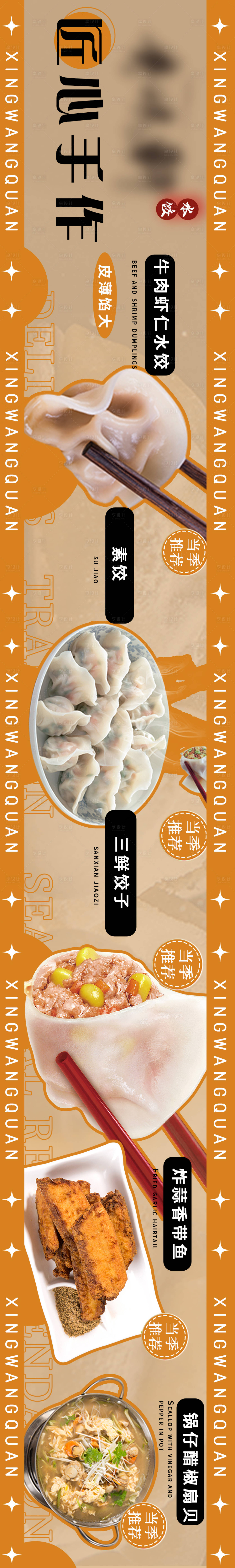 源文件下载【享设计】搜索编号：32730020880559052【饺子五连图大众长图】