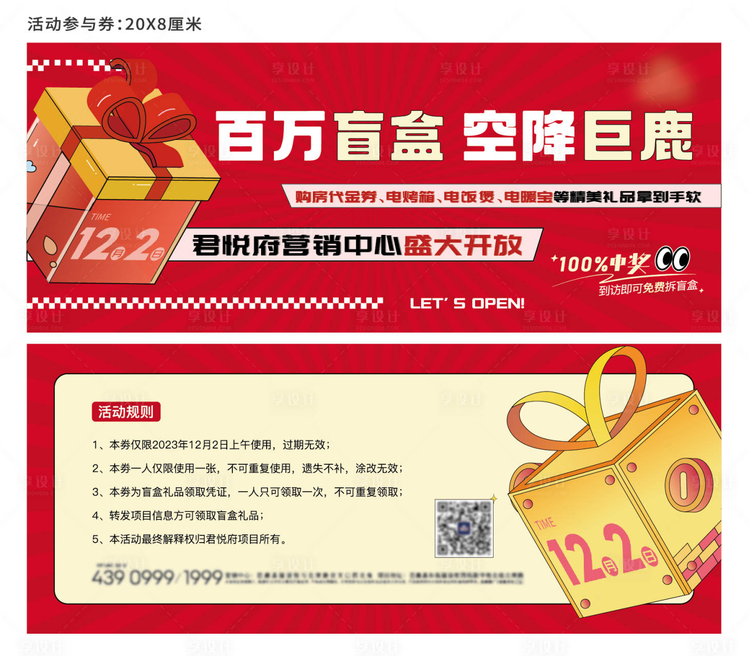 源文件下載【享設(shè)計(jì)】搜索編號：54480020735334751【地產(chǎn)盲盒活動券】