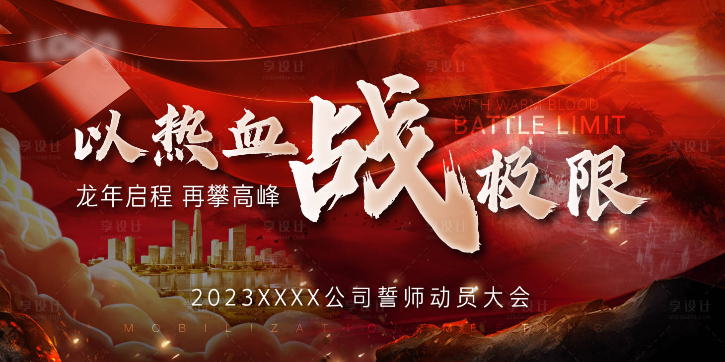 源文件下載【享設(shè)計(jì)】搜索編號(hào)：40900020939371400【地產(chǎn)誓師動(dòng)員大會(huì)活動(dòng)展板】