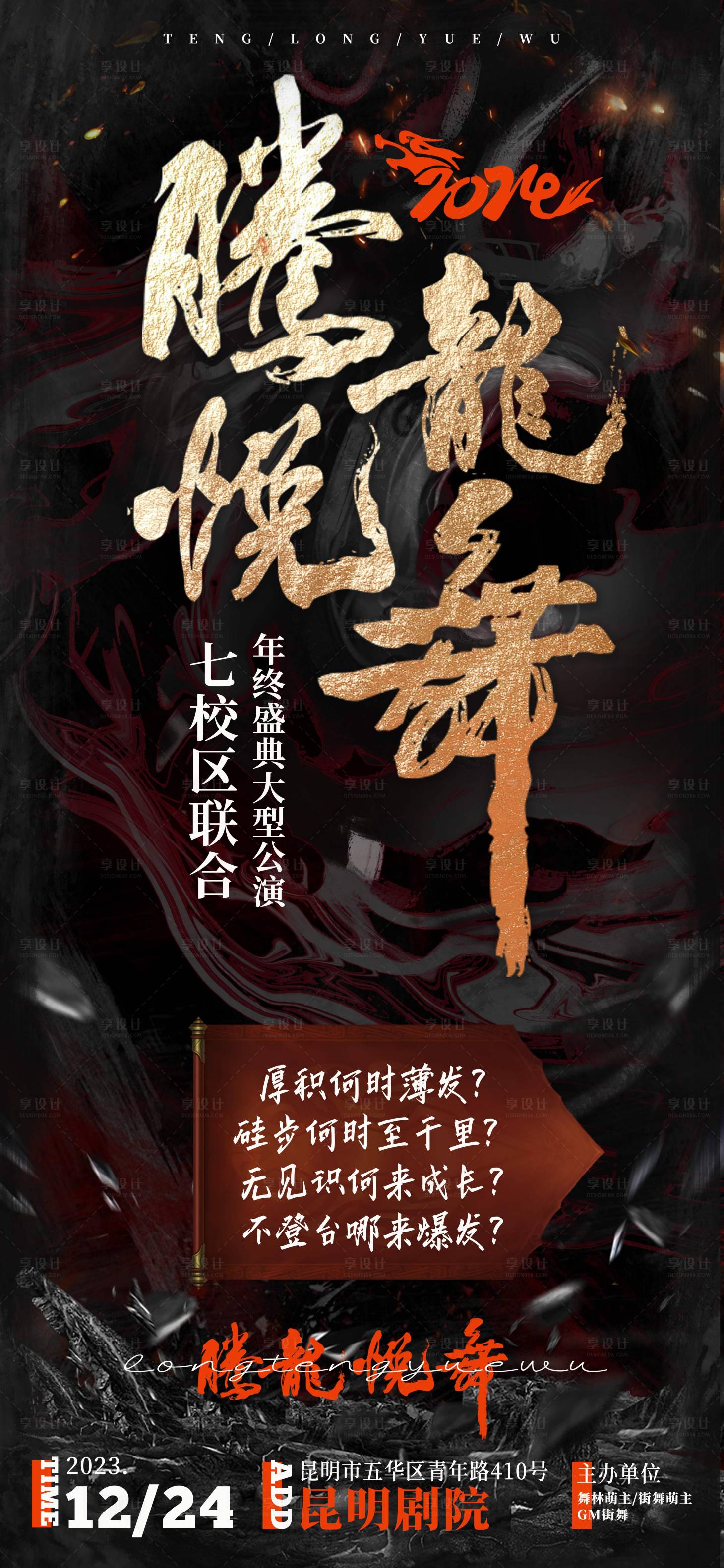 源文件下載【享設計】搜索編號：10780021229896297【騰龍悅舞賽事活動海報】