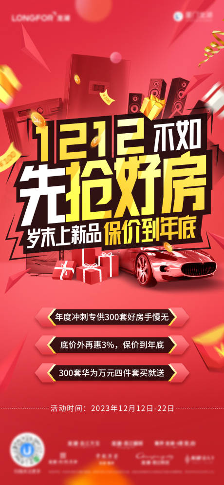 源文件下载【地产双十二促销海报】编号：23690020810239854
