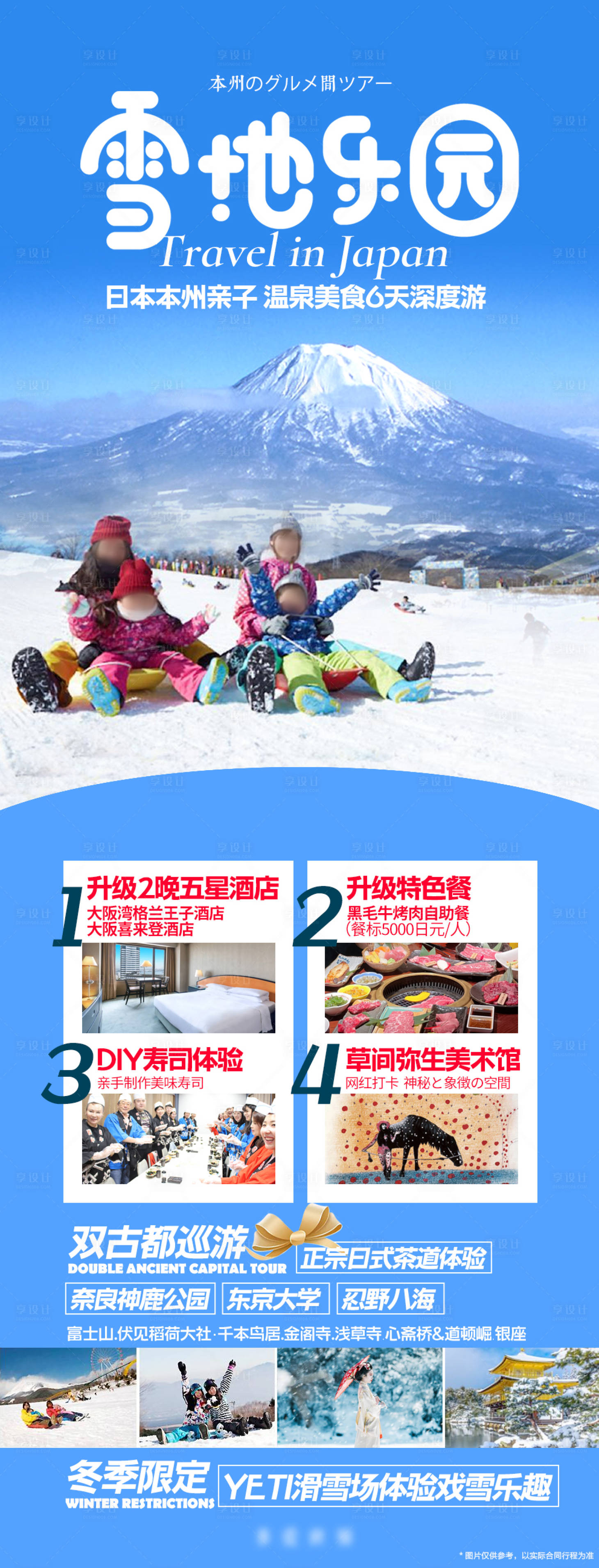 源文件下載【享設計】搜索編號：39020021093906867【日本冬天本州富士山親子游海報】