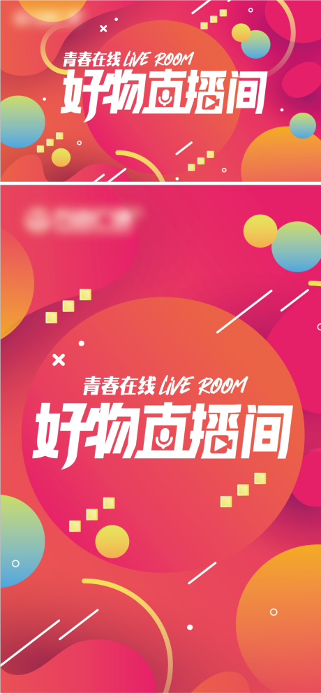 源文件下载【好物直播间活动背景板】编号：69150021018555089