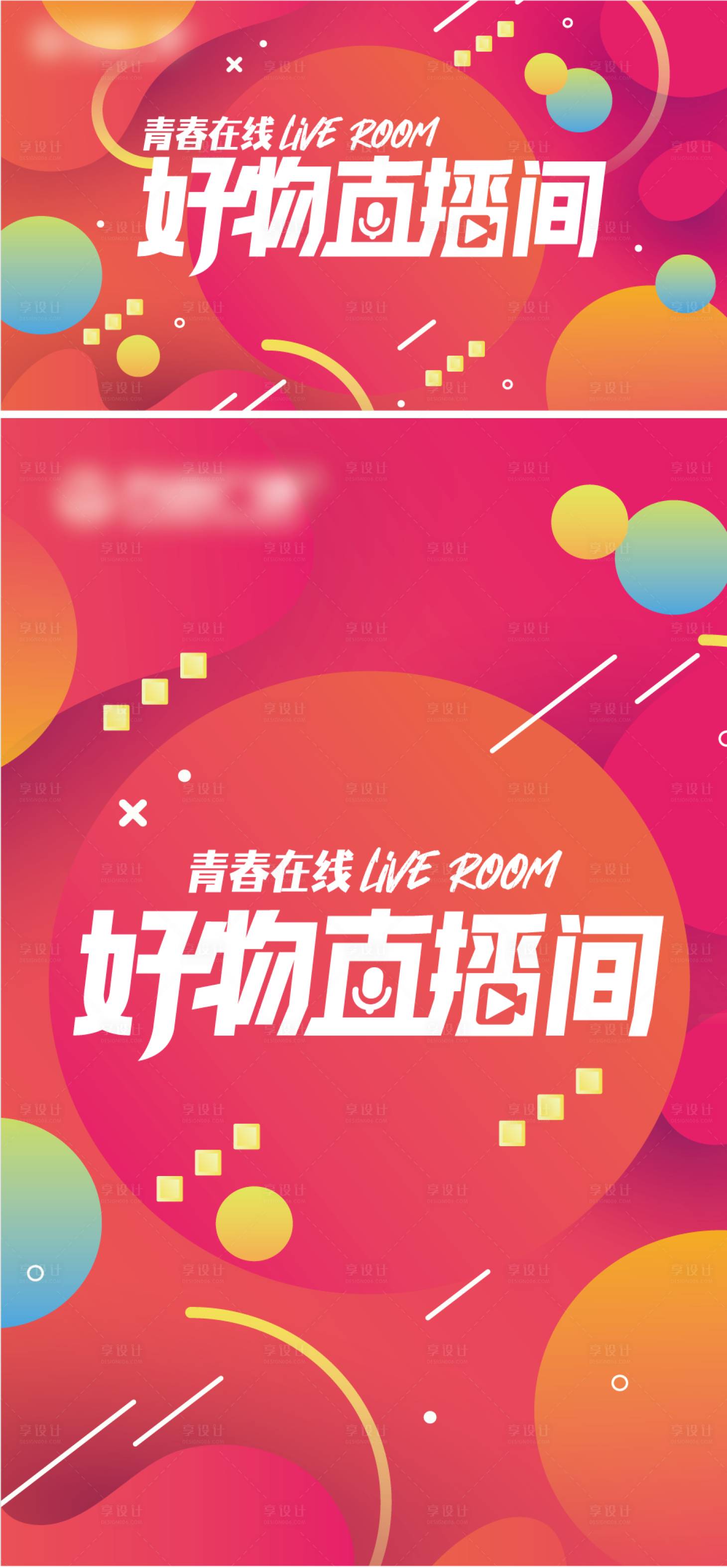 源文件下载【享设计】搜索编号：69150021018555089【好物直播间活动背景板】