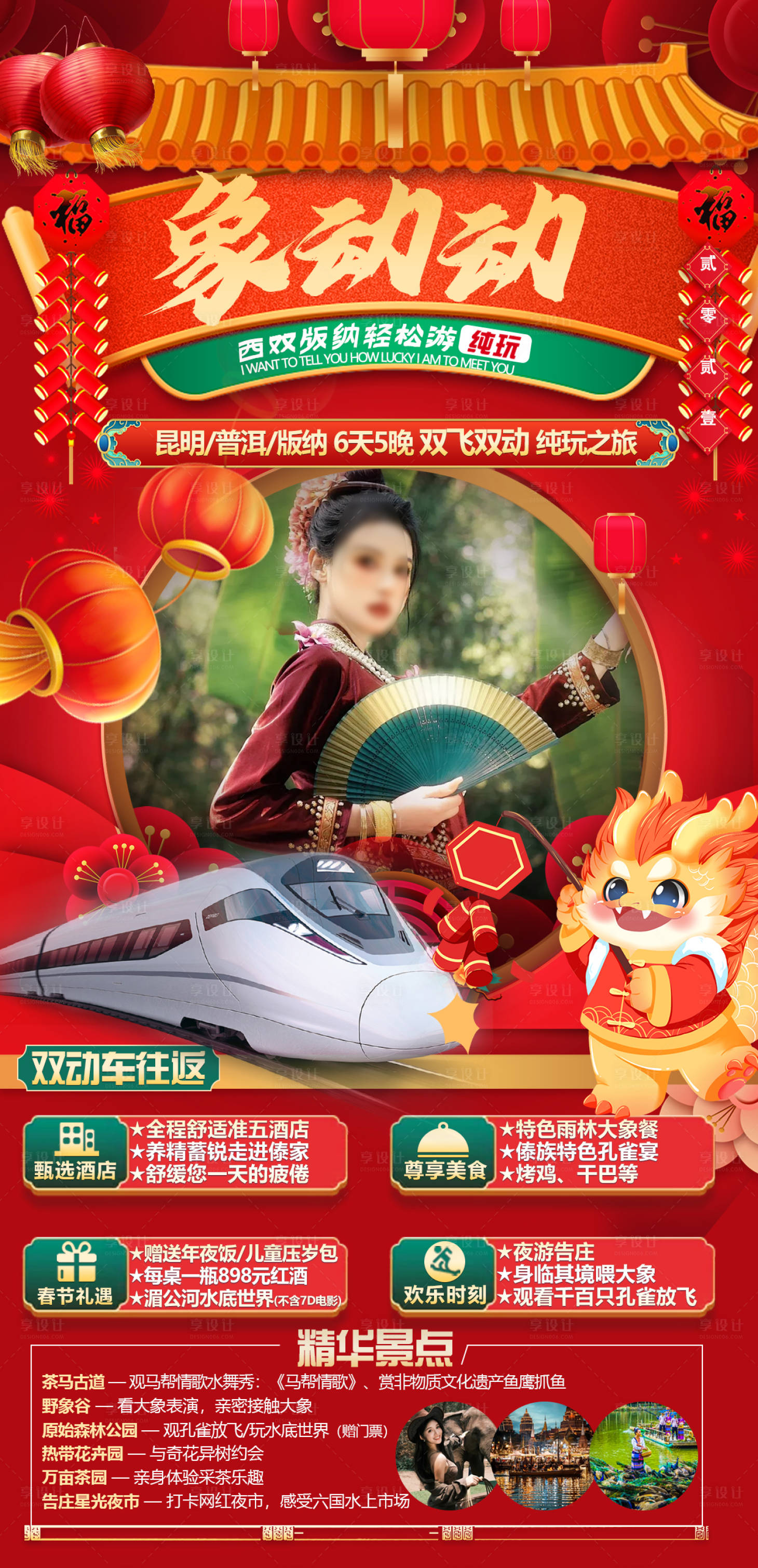 源文件下载【享设计】搜索编号：32820021127578415【版纳春节海报】