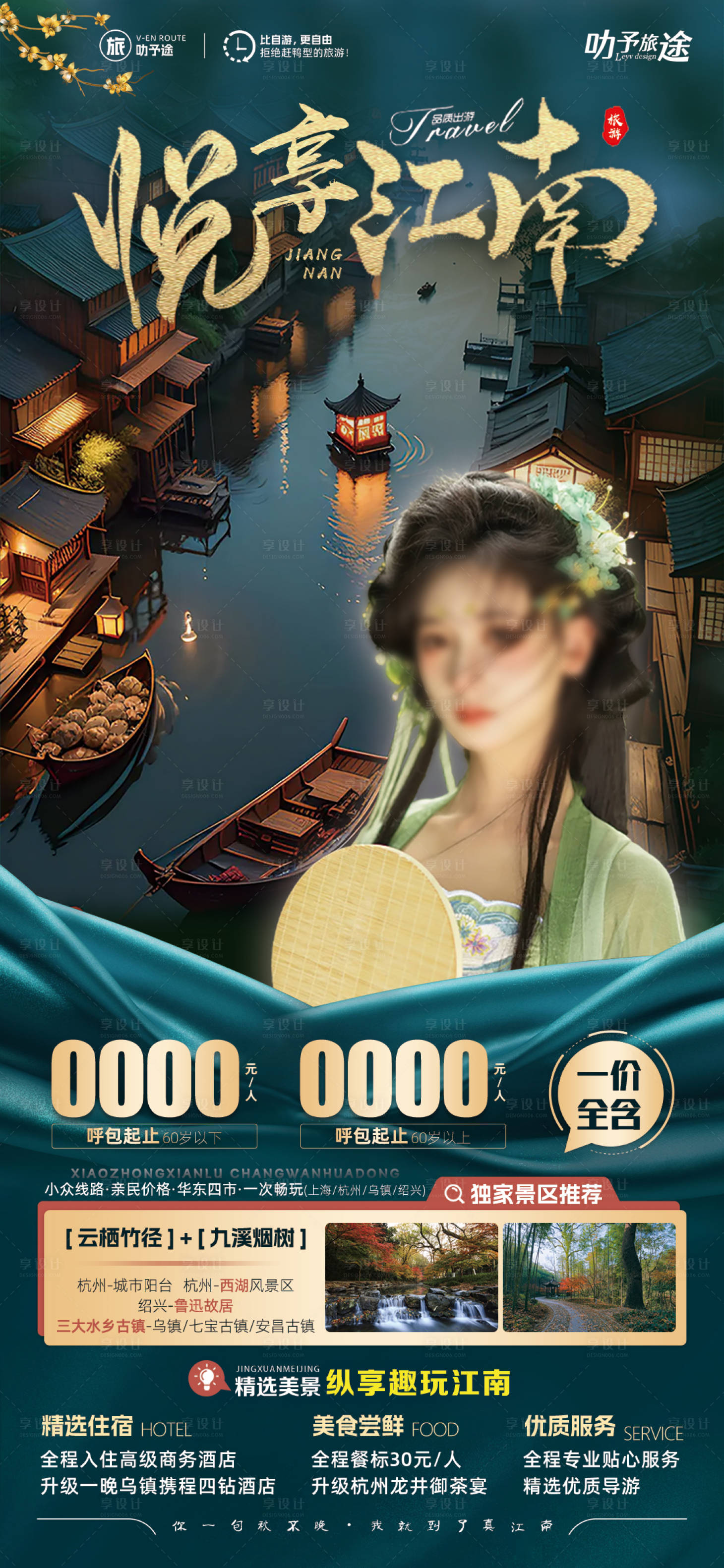 源文件下载【享设计】搜索编号：67060021151971902【悦享江南旅游海报】