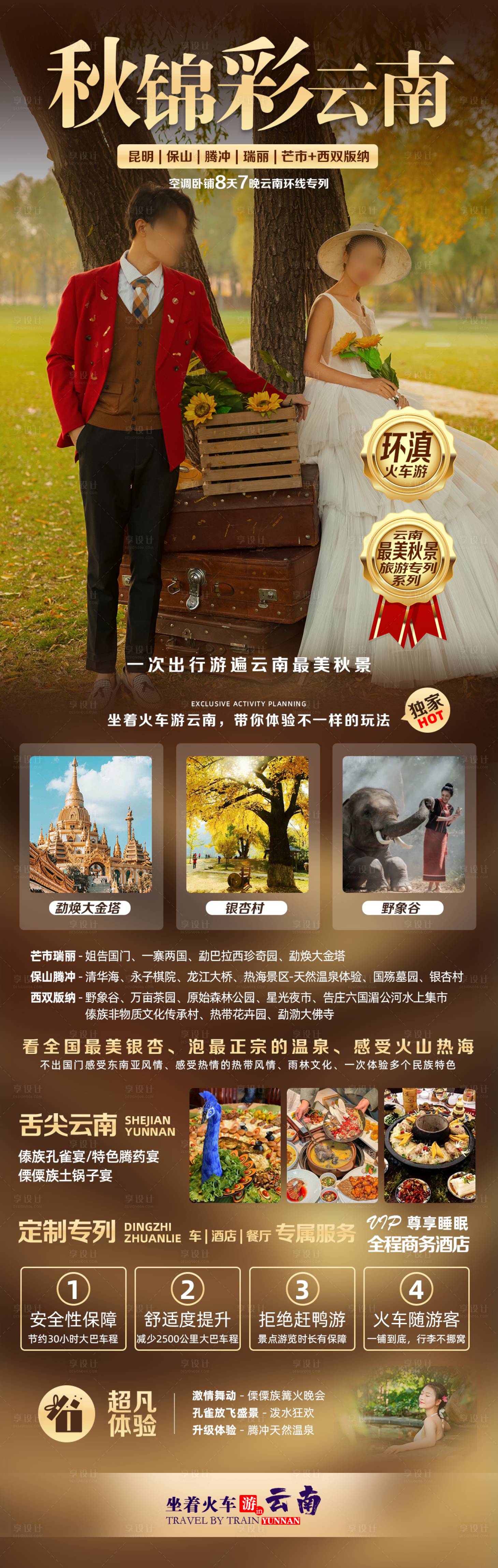 源文件下载【享设计】搜索编号：68440021066933267【秋锦彩云南旅游海报】