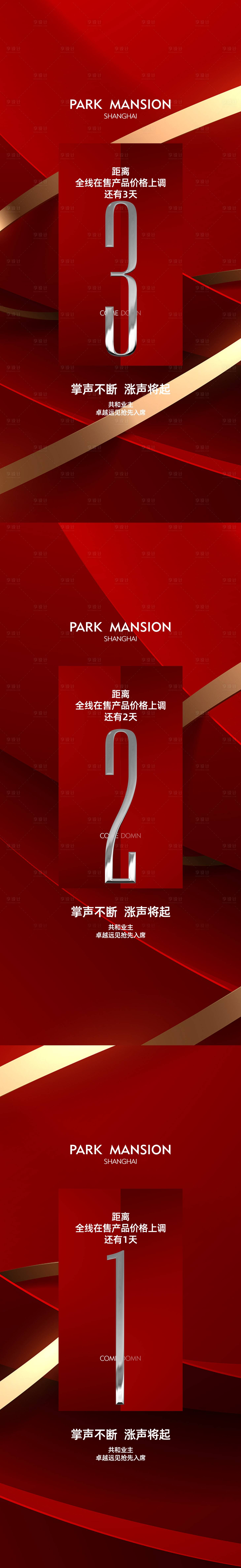 源文件下载【享设计】搜索编号：84990020811866877【产品价格上调倒计时红金系列海报】