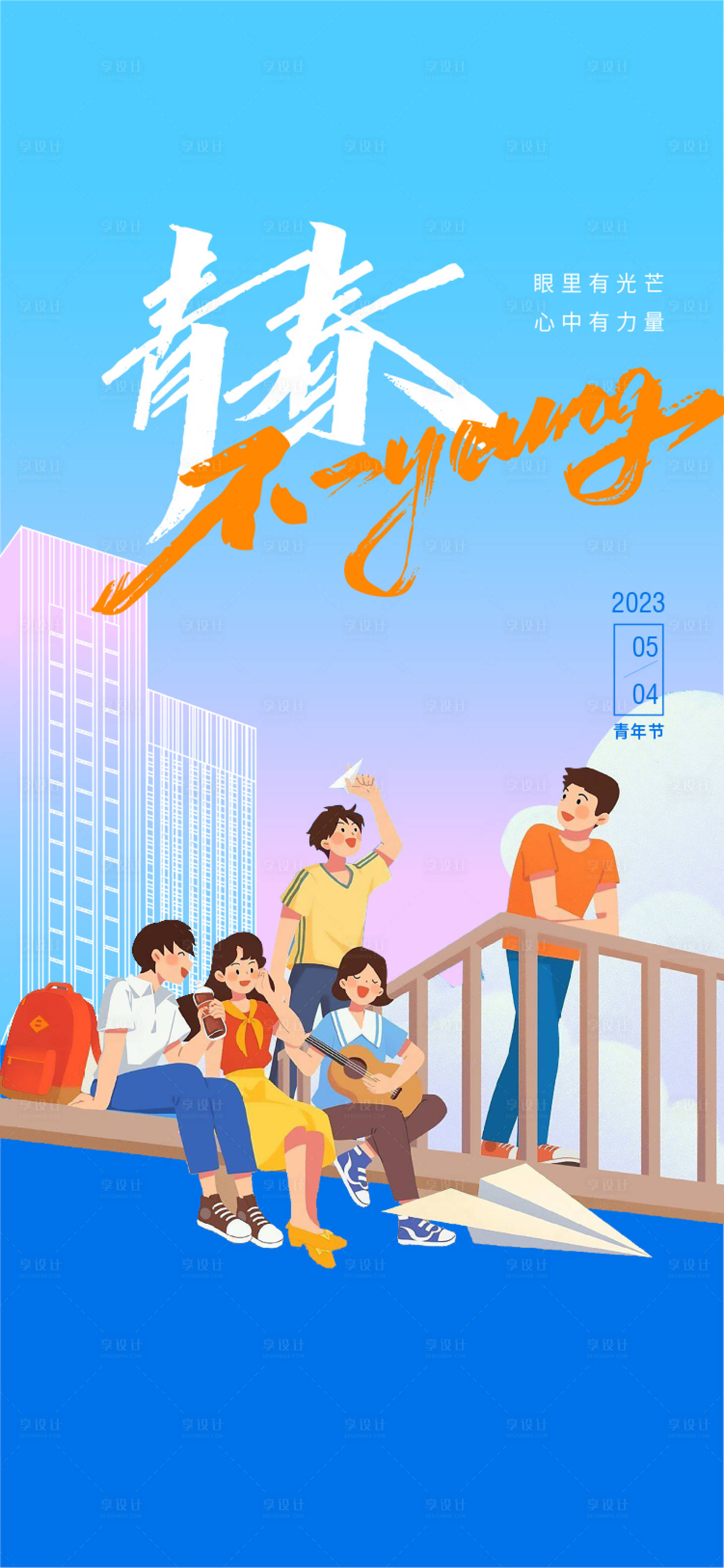 源文件下载【享设计】搜索编号：39620020954339393【54青年节海报】