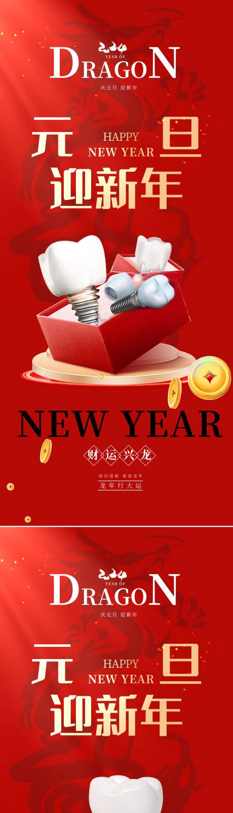 源文件下载【口腔新年海报】编号：20231224145559138