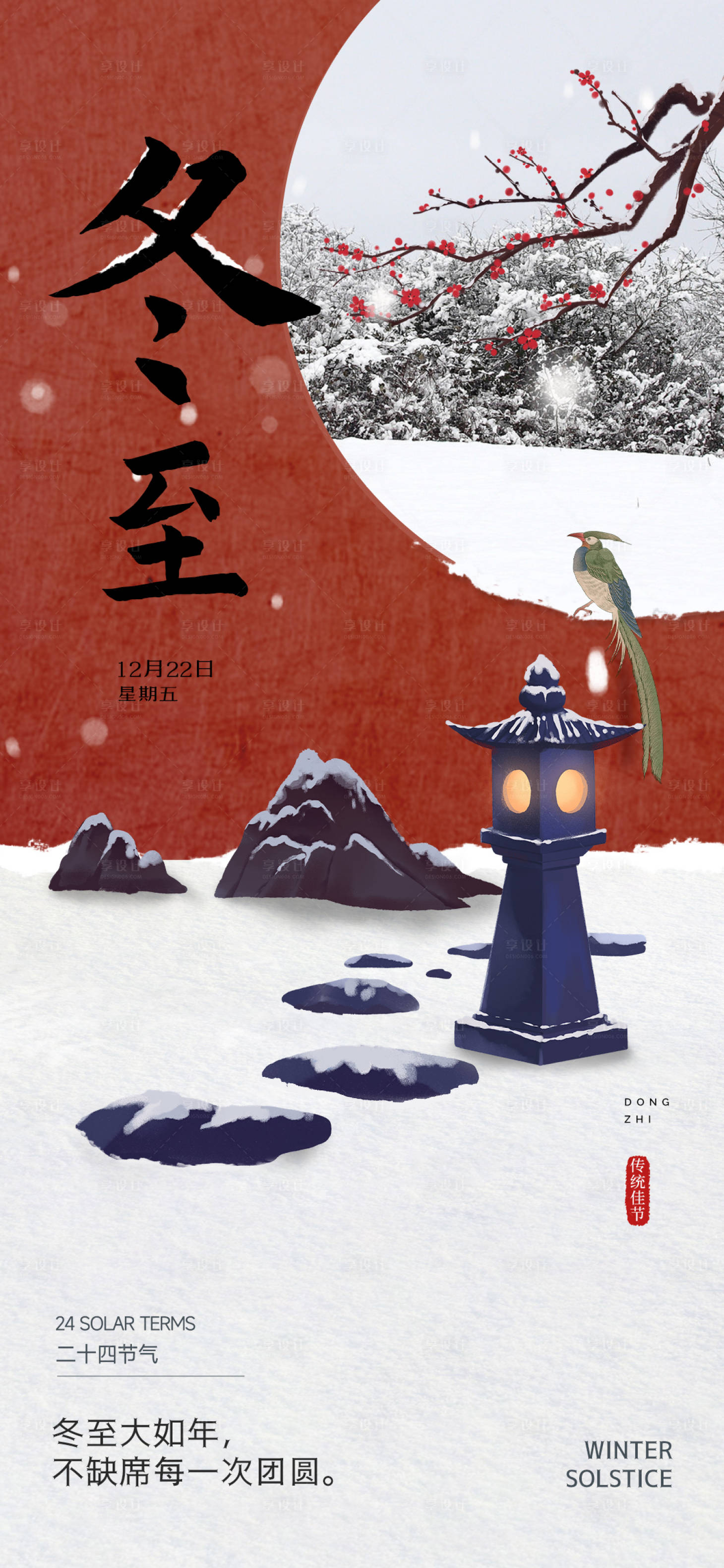 源文件下載【享設計】搜索編號：75210020989075224【地產冬至海報】