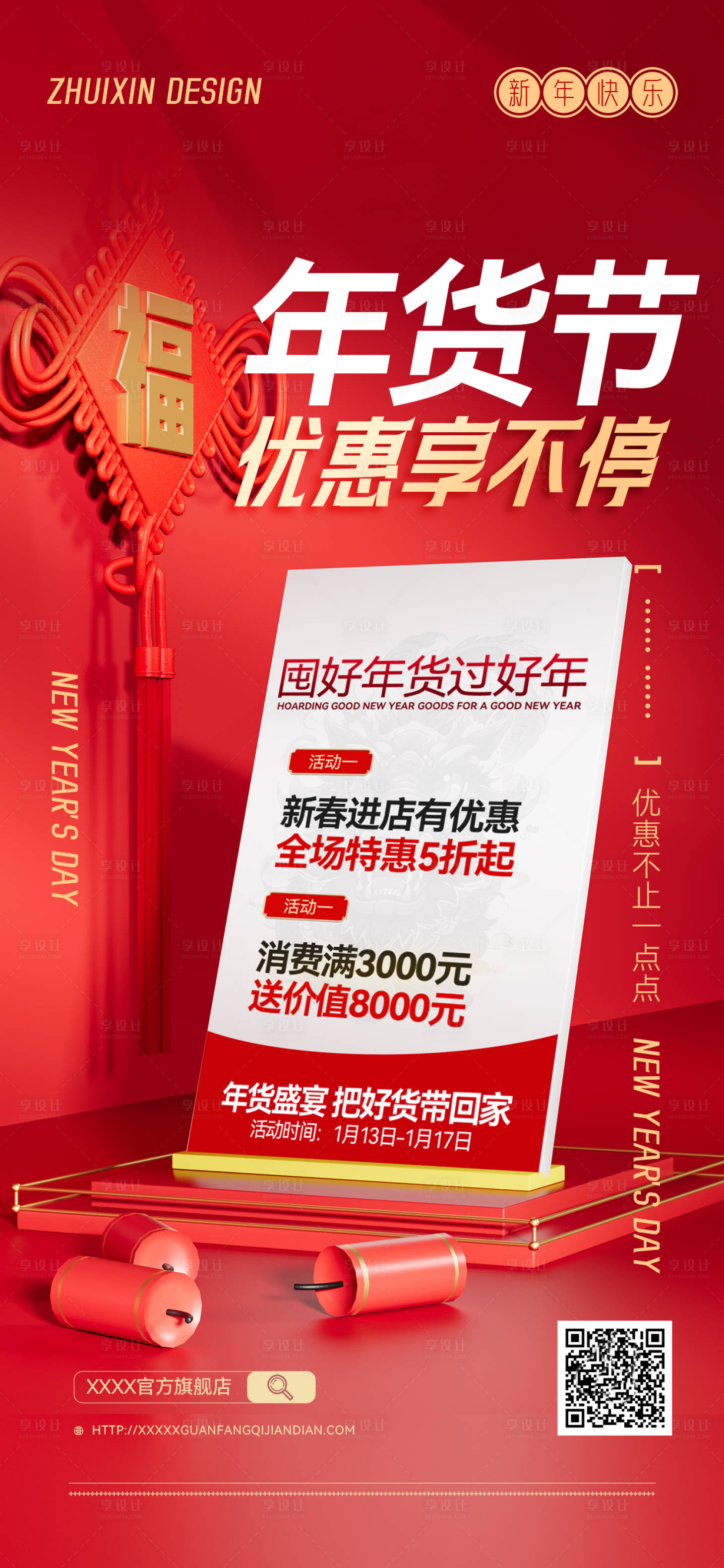 源文件下载【享设计】搜索编号：66770021194177081【年货节促销喜庆海报】